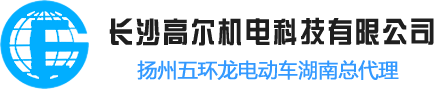 長沙高爾機電科技有限公司